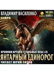 Владимир Василенко - Янтарный единорог