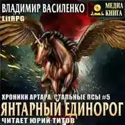 Постер книги Янтарный единорог