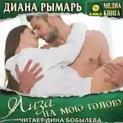 Постер книги Лиза на мою голову