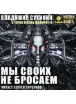 Владимир Сухинин - Мы своих не бросаем