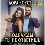Постер книги Однажды ты не ответишь