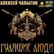 Постер книги Гулящие люди