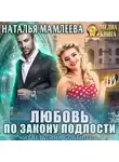 Наталья Мамлеева - Любовь по закону подлости