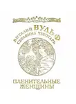 Виталий Вульф - Пленительные женщины. Одри Хепберн, Элизабет Тейлор, Мэрлин Монро, Мадонна и другие
