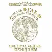Постер книги Пленительные женщины. Одри Хепберн, Элизабет Тейлор, Мэрлин Монро, Мадонна и другие