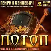 Постер книги Потоп