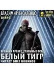 Владимир Василенко - Белый тигр