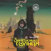 Постер книги Заложники солнца