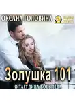 Оксана Головина - Золушка 101