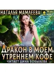 Наталья Мамлеева - Дракон в моем утреннем кофе