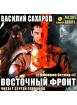 Василий Сахаров - Восточный фронт