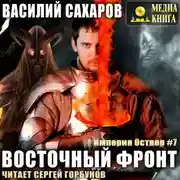Постер книги Восточный фронт