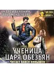 Андрей Белянин - Ученица царя обезьян