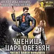 Постер книги Ученица царя обезьян