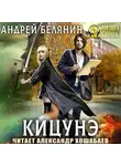 Андрей Белянин - Кицунэ