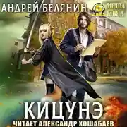 Постер книги Кицунэ
