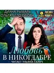 Диана Рымарь - Любовь в никогдабре