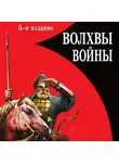 Лев Прозоров - Волхвы войны. Правда о русских богатырях