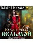 Татьяна Михаль - Когда я стала ведьмой