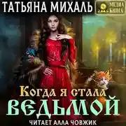 Постер книги Когда я стала ведьмой