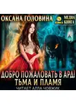 Оксана Головина - Добро пожаловать в Ард! Тьма и пламя
