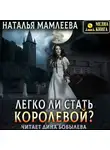 Наталья Мамлеева - Легко ли стать королевой?