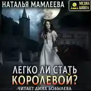 Постер книги Легко ли стать королевой?