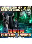 Анджей Ясинский - Толлеус. Учитель – ученик