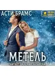 Асти Брамс - Метель