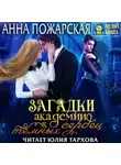 Анна Пожарская - Загадки академии темных сердец