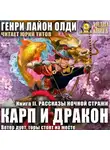 Генри Лайон Олди - Рассказы ночной стражи
