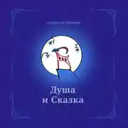Постер книги Душа и сказка