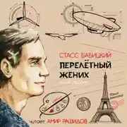 Постер книги Перелётный жених. Книга первая