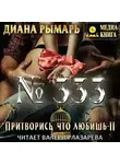 Диана Рымарь - №333, или Притворись, что любишь 2