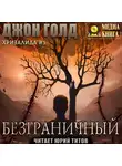 Джон Голд - Хризалида. Безграничный