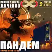 Постер книги Пандем