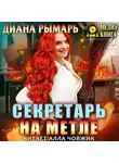 Диана Рымарь - Секретарь на метле