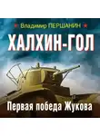 Владимир Першанин - Халхин-Гол. Первая победа Жукова