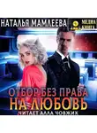 Наталья Мамлеева - Отбор без права на любовь