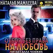 Постер книги Отбор без права на любовь