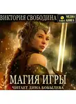 Виктория Свободина - Магия игры