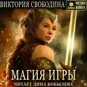 Постер книги Магия игры