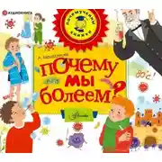 Постер книги Почему мы болеем?