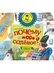 Татьяна Пироженко - Почему море солёное?