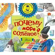 Постер книги Почему море солёное?