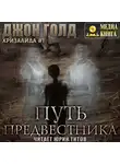 Джон Голд - Хризалида. Путь предвестника