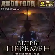 Постер книги Хризалида. Ветры перемен
