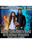 Оксана Головина - Добро пожаловать в Ард! На осколках прошлого