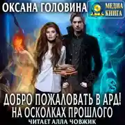 Постер книги Добро пожаловать в Ард! На осколках прошлого