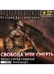 Андрей Ефремов - История Бессмертного. Книга 3. Свобода или смерть